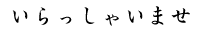 May I help you in Japanese language